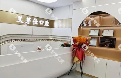 海宁艾芽仕口腔看牙服务台