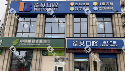 嘉兴海宁德贝口腔外观