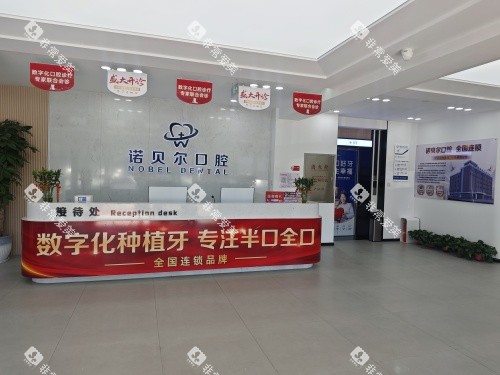 阜新诺贝尔口腔医院前台环境
