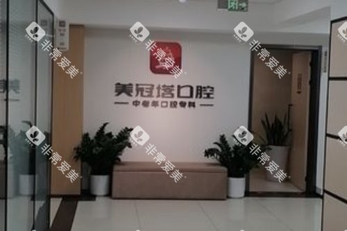 北京美冠塔口腔分诊台