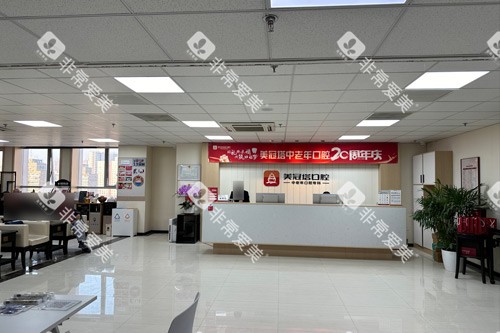 北京美冠塔口腔公主坟分院前台图