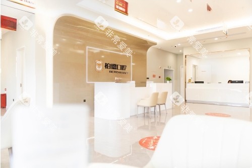 泉州柏德口腔前台区域