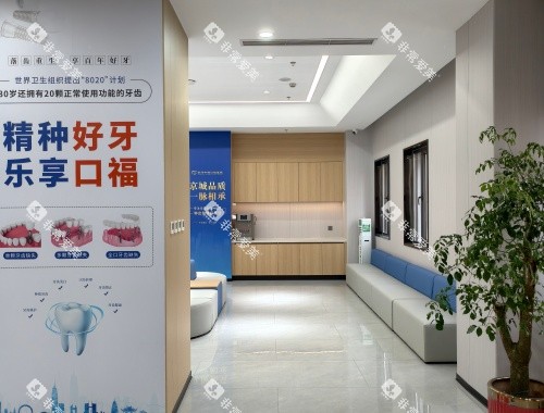 常州中诺口腔医院内部休息区环境