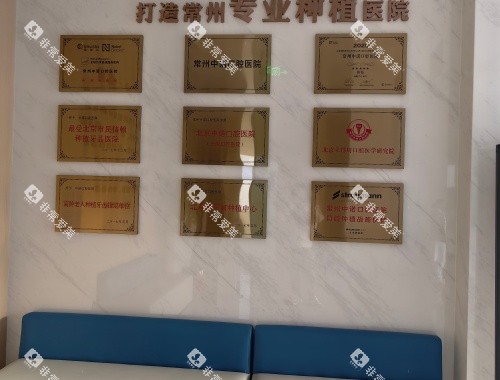 常州中诺口腔医院休息区