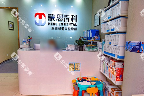 深圳蒙恩齿科市民中心店前台图