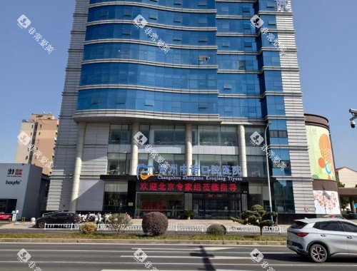 常州中诺口腔医院外观大楼