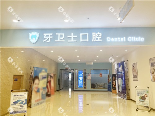邯郸牙卫士口腔大门环境