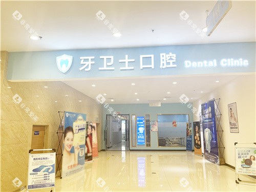 邯郸牙卫士口腔大门