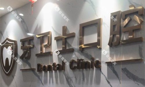 邯郸牙卫士口腔logo图