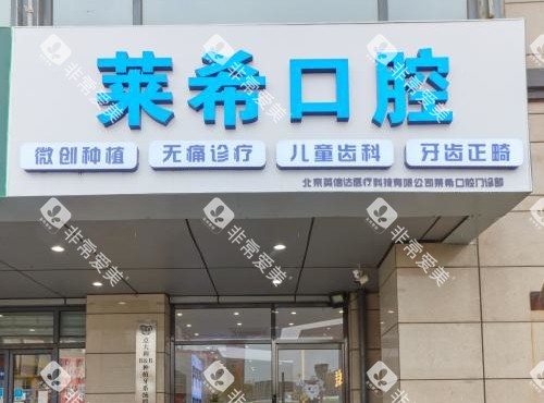 北京门头沟莱希口腔外观门头