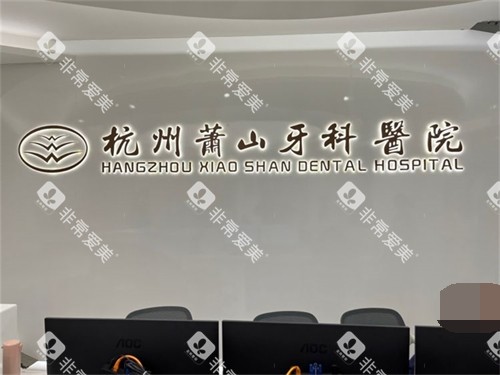 杭州萧山牙科医院品牌墙