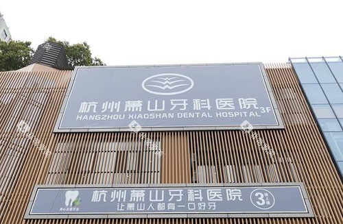 杭州萧山牙科医院门头外景图