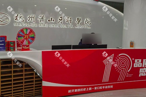 杭州萧山牙科（总院）前台图