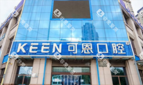 青岛可恩口腔大楼外观