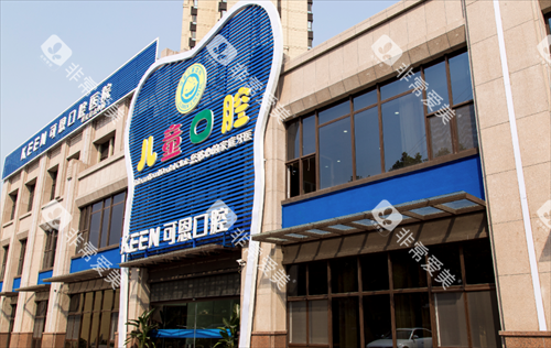 青岛可恩口腔门头