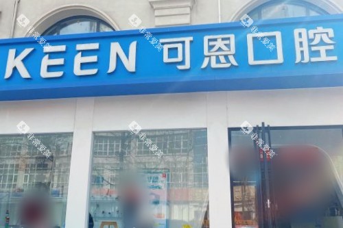 青岛可恩口腔医院（麦岛店）大门