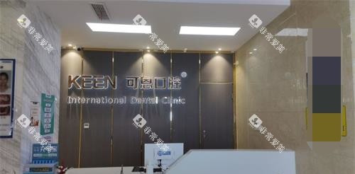 青岛可恩口腔导医台