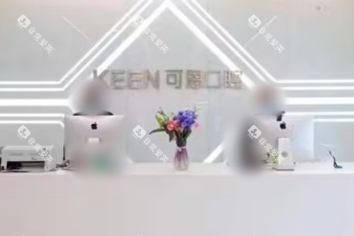 青岛可恩口腔医院（麦岛店）前台