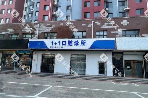 保定一加一口腔外景图