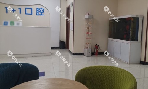保定一加一口腔大厅