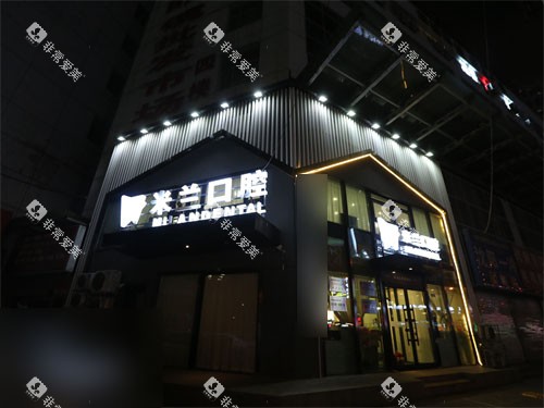 沈阳米兰口腔太原街店外招牌夜景