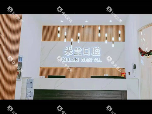 沈阳米兰口腔沈辽路店前台