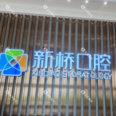 成都新桥口腔 (19)