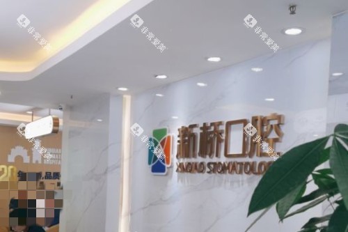成都新桥口腔 (39)