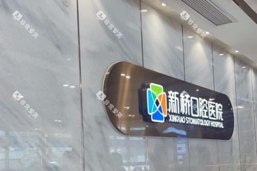 成都新桥口腔 (43)