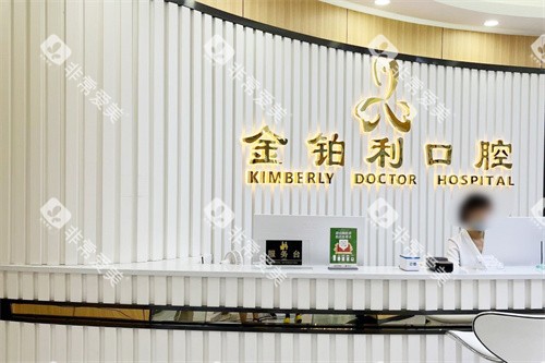 常州溧阳金铂利口腔前台