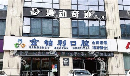 溧阳金铂利口腔门头 溧阳金铂利口腔门头