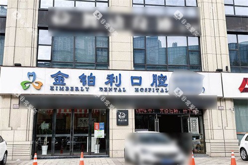 常州溧阳金铂利口腔大门 常州溧阳金铂利口腔大门