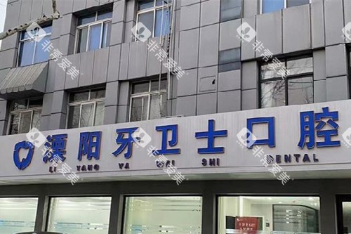 常州溧阳牙卫士口腔门头图