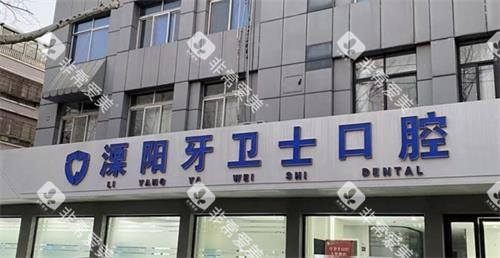 溧阳牙卫士口腔门头