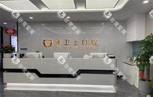 溧阳牙卫士口腔