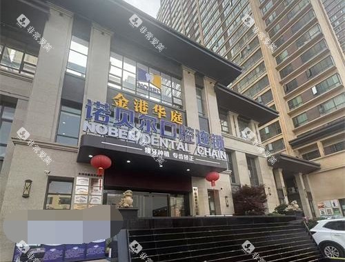 曲靖诺贝尔口腔外观门头照 曲靖诺贝尔口腔外观门头照