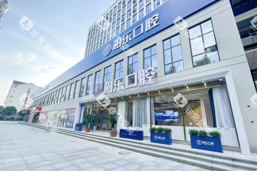 南宁柏乐口腔外景图