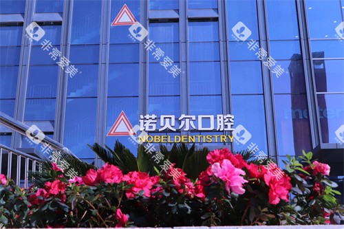 南宁诺贝尔口腔埌东店外景