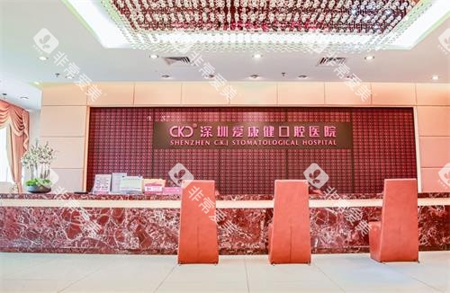 深圳爱康健口腔前台环境图