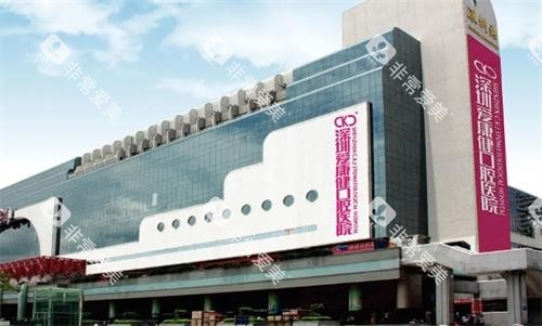 深圳爱康健口腔门头图