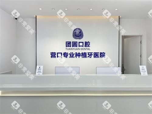 营口团圆口腔种植牙医院前台