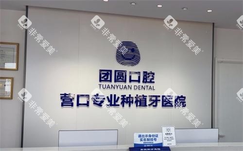营口团圆口腔前台