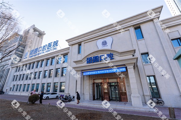 营口团圆口腔外景