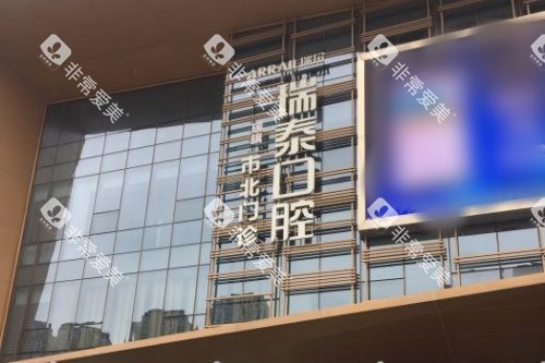 青岛瑞泰口腔医院市北店大楼