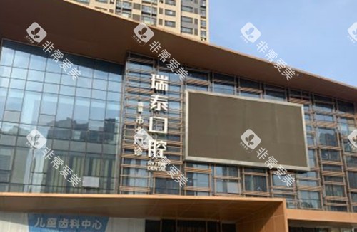 青岛瑞泰口腔门头环境