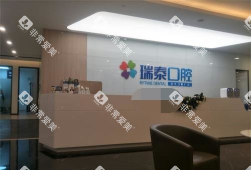 青岛瑞泰口腔导医台