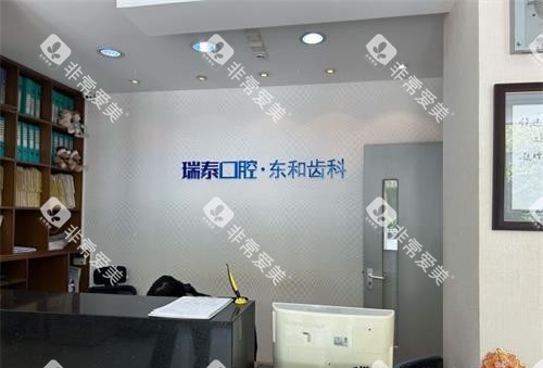 青岛瑞泰口腔分院前台