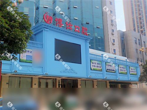 宁德博仕口腔医院门头