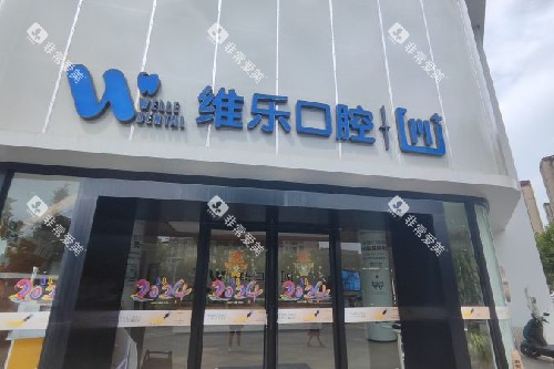 镇江维乐口腔门头图