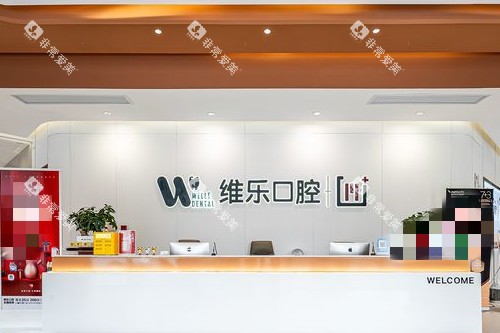 镇江维乐口腔导诊台环境